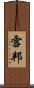 雪邦 Scroll