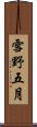 雪野五月 Scroll