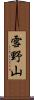 雪野山 Scroll