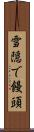 雪隠で饅頭 Scroll