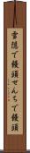 雪隠で饅頭 Scroll