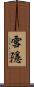 雪隱 Scroll
