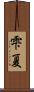 雫夏 Scroll