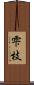 雫枝 Scroll