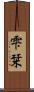 雫栞 Scroll
