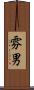 雰男 Scroll