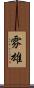 雰雄 Scroll