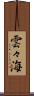雲々海 Scroll
