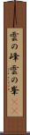 雲の峰 Scroll