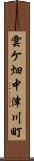 雲ケ畑中津川町 Scroll