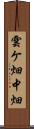 雲ケ畑中畑 Scroll