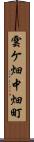 雲ケ畑中畑町 Scroll