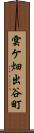 雲ケ畑出谷町 Scroll