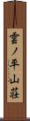 雲ノ平山荘 Scroll