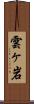 雲ヶ岩 Scroll