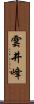雲井峰 Scroll