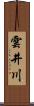 雲井川 Scroll