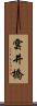 雲井橋 Scroll