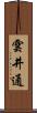 雲井通 Scroll