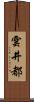 雲井都 Scroll