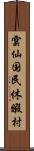 雲仙国民休暇村 Scroll