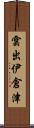 雲出伊倉津 Scroll