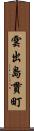 雲出島貫町 Scroll