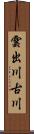 雲出川古川 Scroll