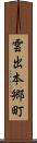 雲出本郷町 Scroll