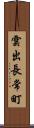 雲出長常町 Scroll