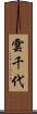 雲千代 Scroll