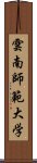 雲南師範大学 Scroll