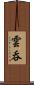 雲呑 Scroll