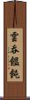 雲呑 Scroll