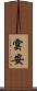 雲安 Scroll