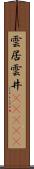 雲居;雲井(ateji) Scroll