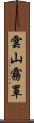 雲山霧罩 Scroll
