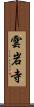 雲岩寺 Scroll