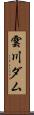 雲川ダム Scroll