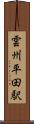 雲州平田駅 Scroll