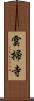 雲掃寺 Scroll