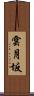雲月坂 Scroll