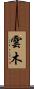 雲木 Scroll