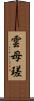 雲母瑳 Scroll