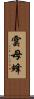 雲母蜂 Scroll