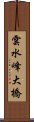 雲水峰大橋 Scroll