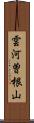 雲河曽根山 Scroll