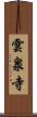 雲泉寺 Scroll