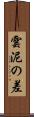 雲泥の差 Scroll