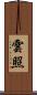雲照 Scroll
